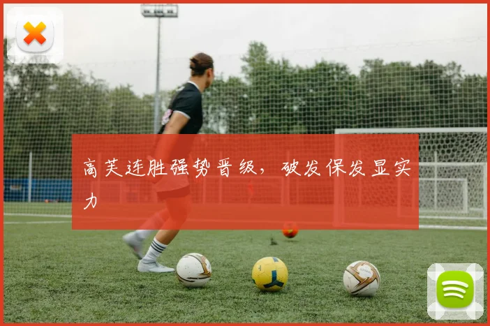 高芙连胜强势晋级，破发保发显实力
