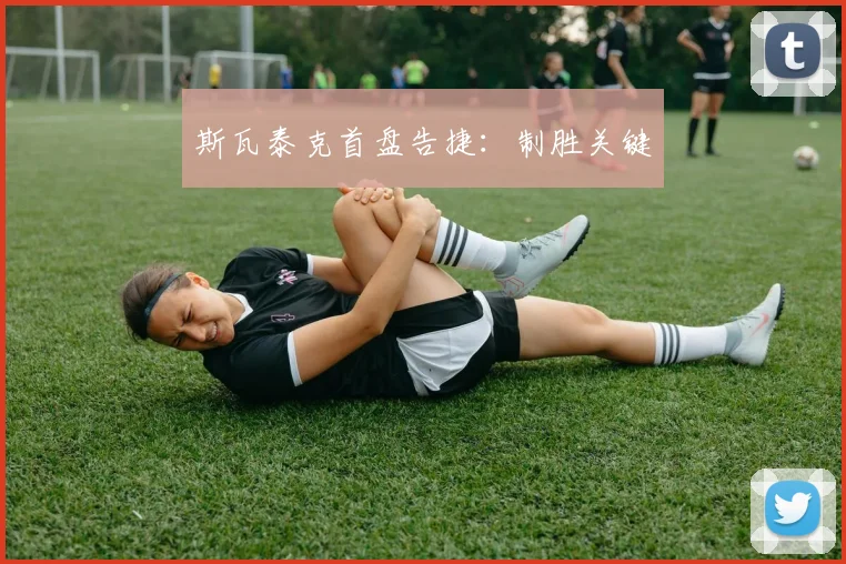 斯瓦泰克首盘告捷：制胜关键