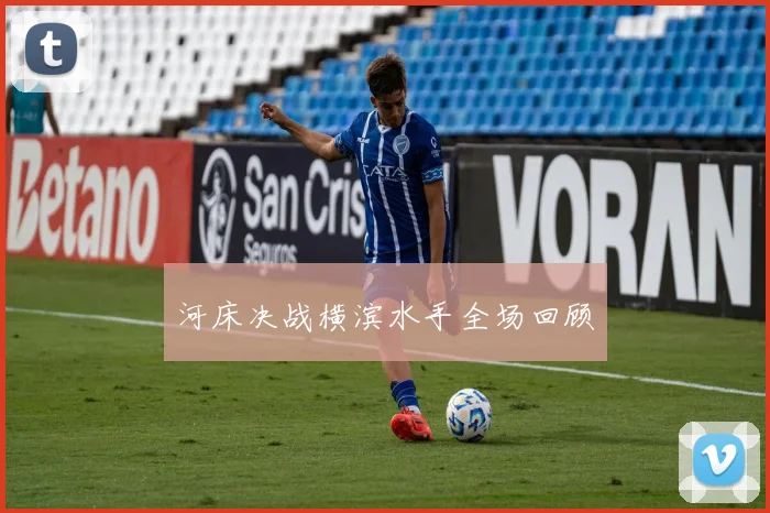 河床决战横滨水手全场回顾