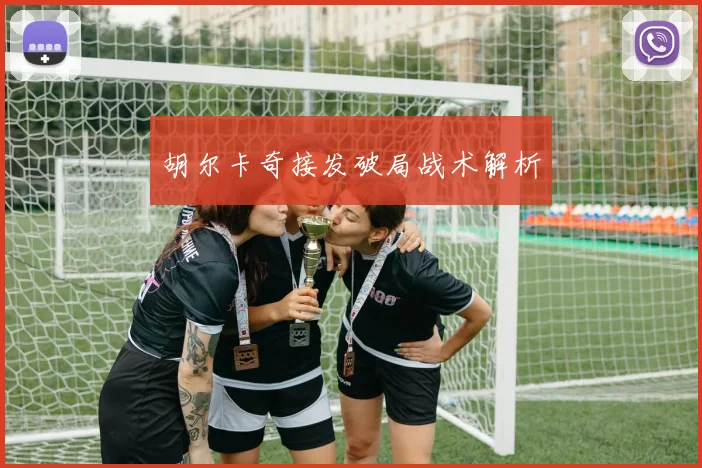 胡尔卡奇接发破局战术解析