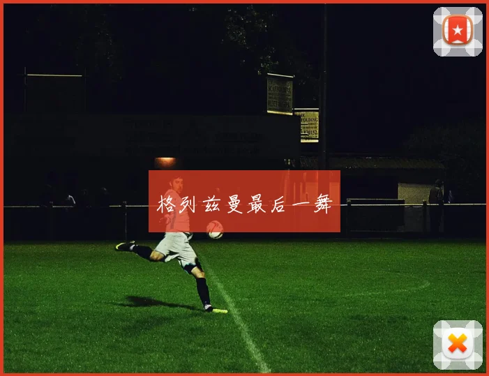 格列兹曼最后一舞