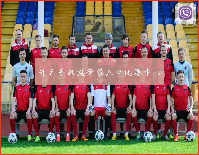 开云手机站登录入口比赛中心
