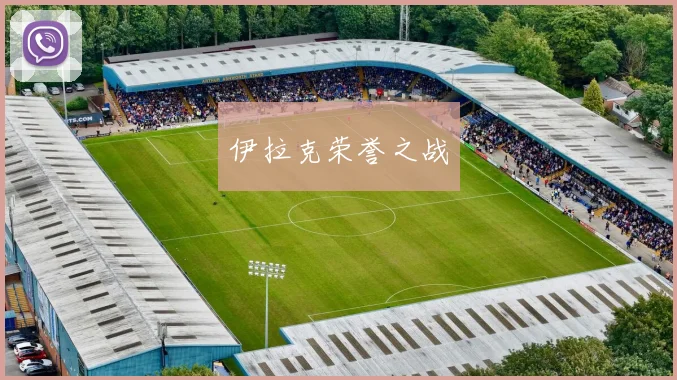 伊拉克荣誉之战