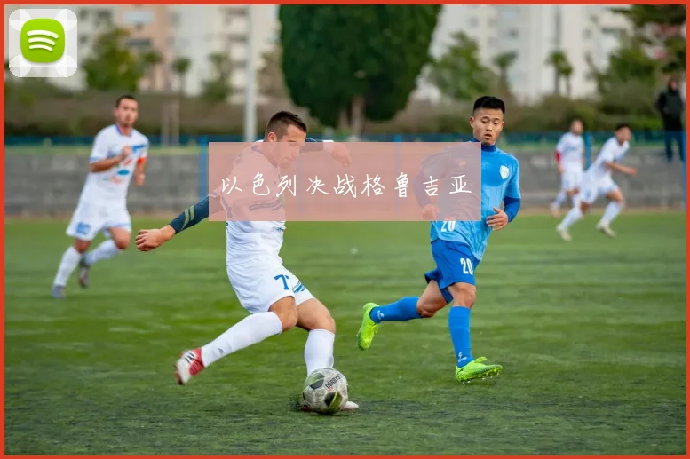 以色列决战格鲁吉亚