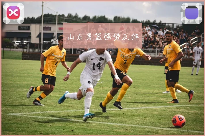 山东男篮强势反弹