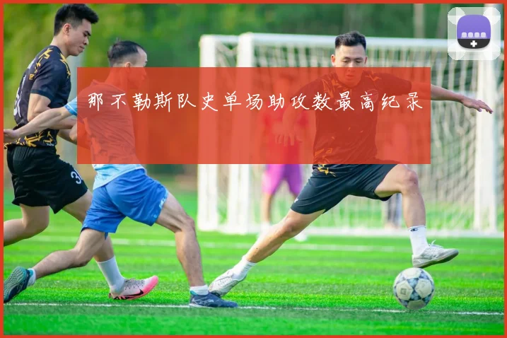 那不勒斯队史单场助攻数最高纪录