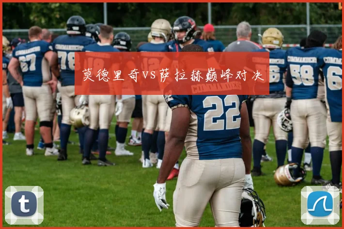 莫德里奇vs萨拉赫巅峰对决