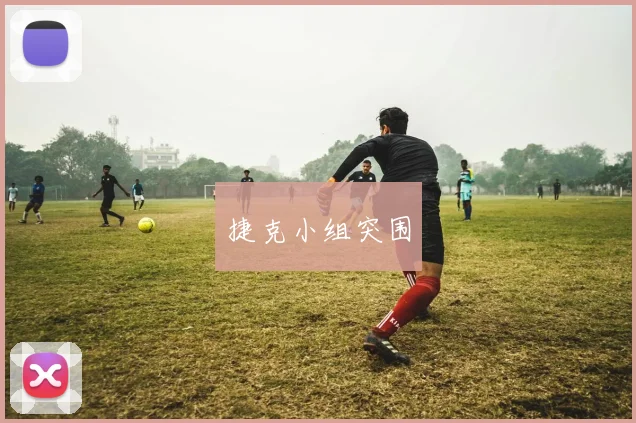 捷克小组突围