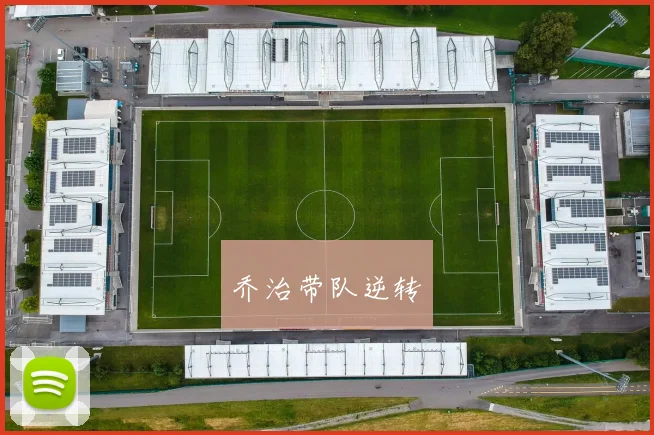 乔治带队逆转