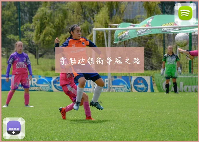 霍勒迪领衔争冠之路