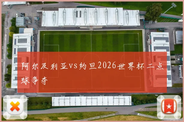 阿尔及利亚vs约旦2026世界杯二点球争夺