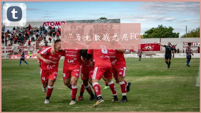 “马竞激战悉尼FC”