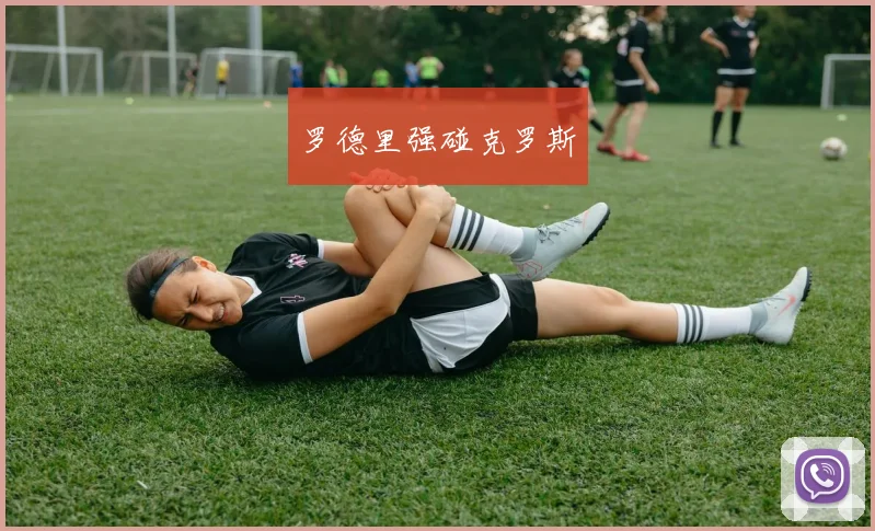 罗德里强碰克罗斯