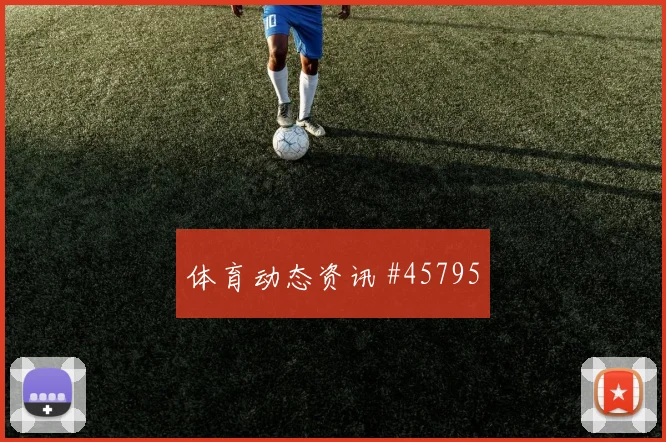 布伦森全场高燃