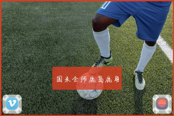国米会师鹿岛鹿角