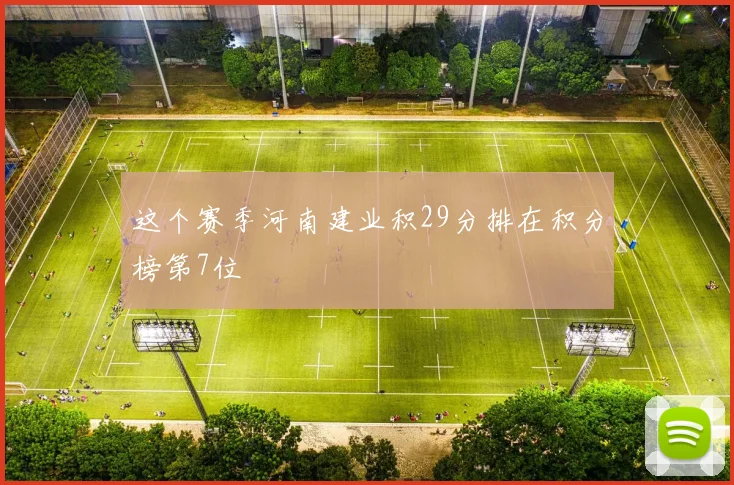 这个赛季河南建业积29分排在积分榜第7位