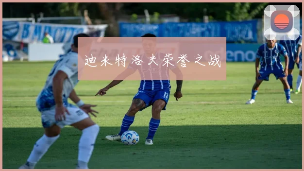 迪米特洛夫荣誉之战