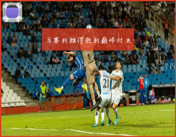 马赛利雅得胜利巅峰对决