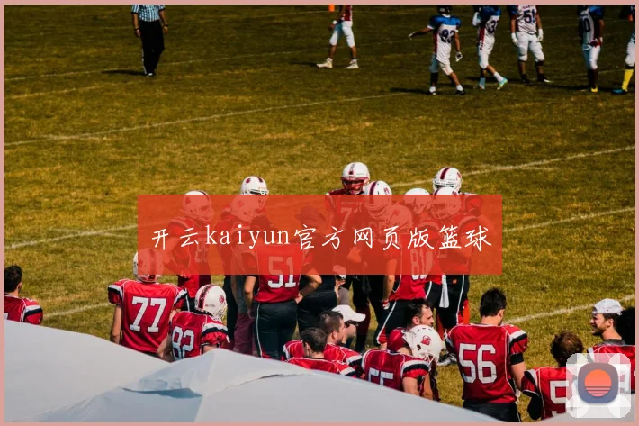 开云kaiyun官方网页版篮球