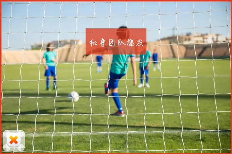 秘鲁团队爆发