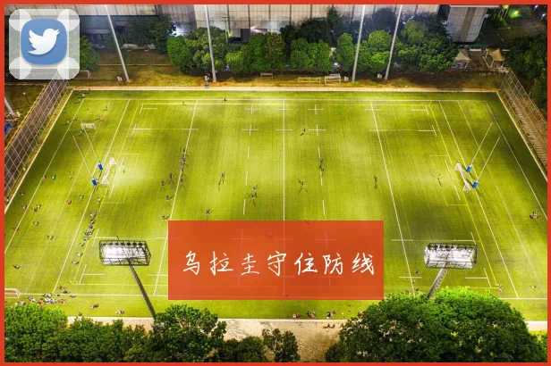 乌拉圭守住防线
