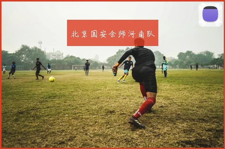 北京国安会师河南队