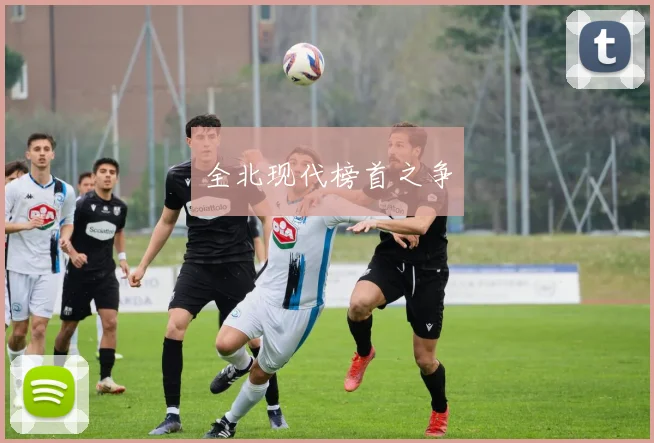全北现代榜首之争