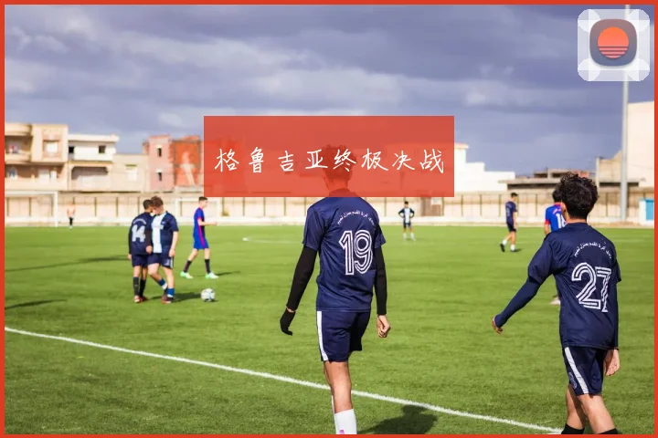 格鲁吉亚终极决战