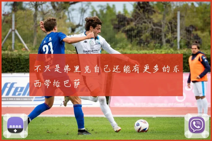 不只是弗里克自己还能有更多的东西带给巴萨
