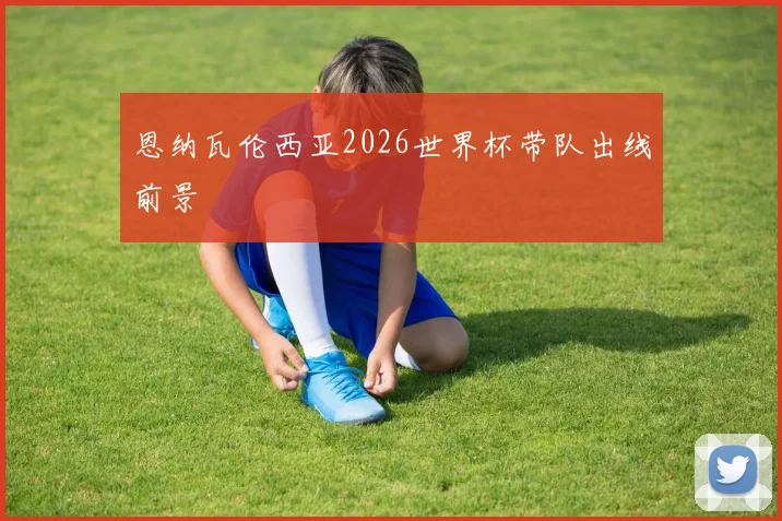 恩纳瓦伦西亚2026世界杯带队出线前景