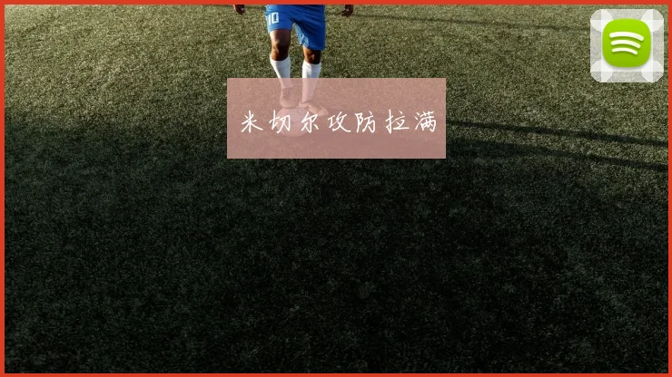 米切尔攻防拉满