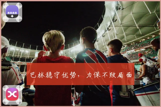 巴林稳守优势，力保不败局面