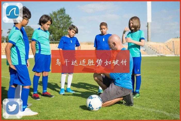 乌干达连胜势如破竹
