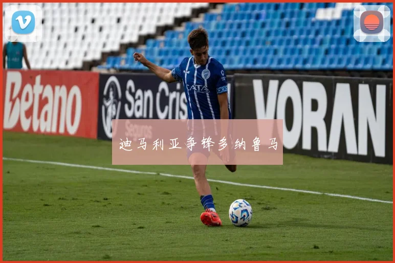 迪马利亚争锋多纳鲁马