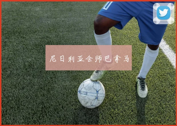 尼日利亚会师巴拿马