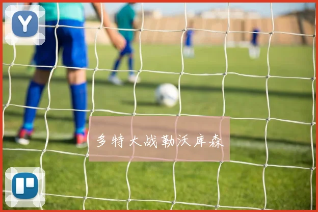 多特大战勒沃库森
