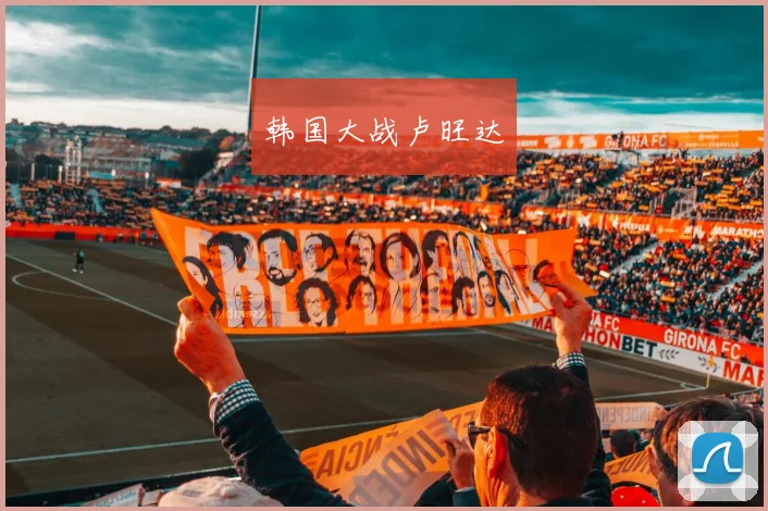 韩国大战卢旺达