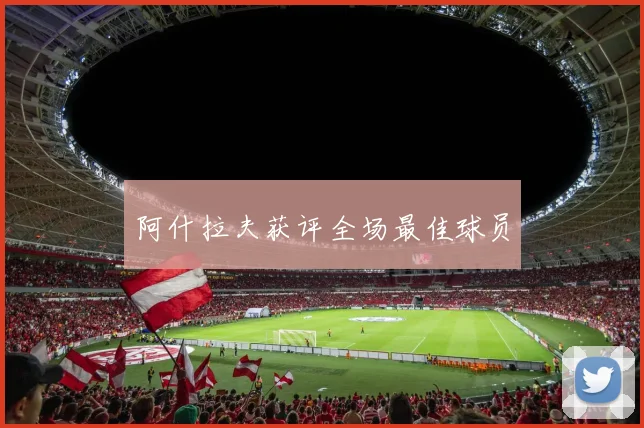 阿什拉夫获评全场最佳球员