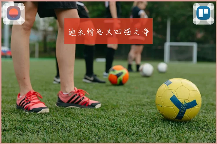 迪米特洛夫四强之争