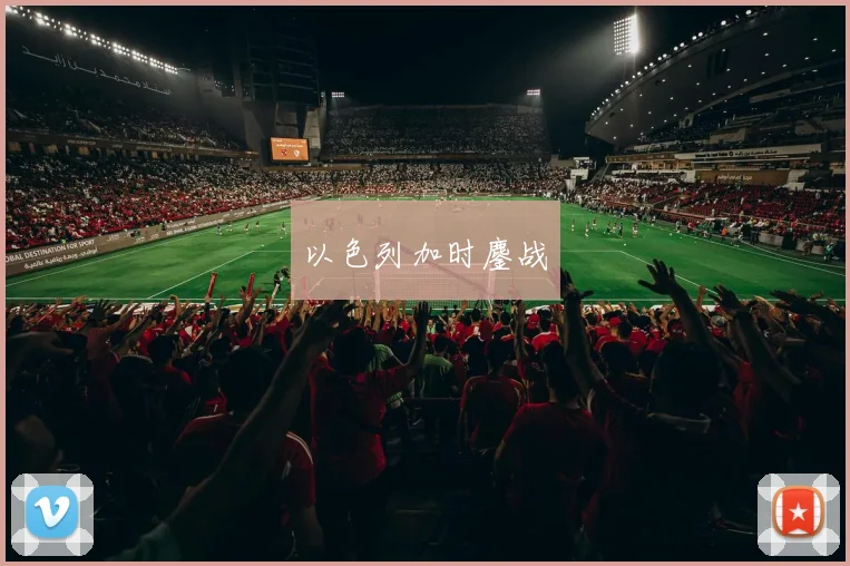以色列加时鏖战
