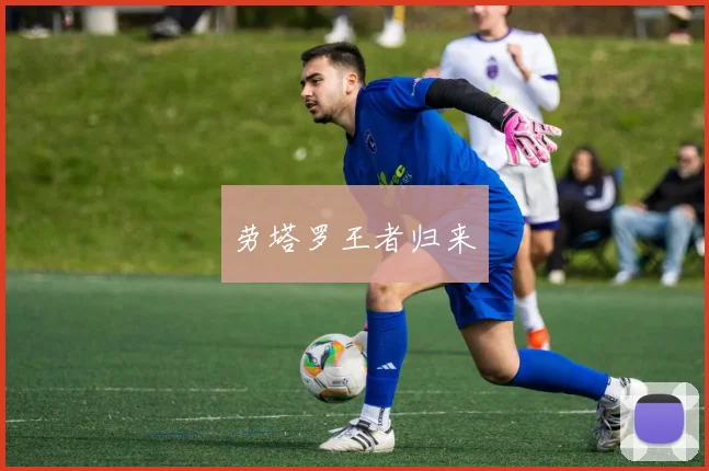 劳塔罗王者归来