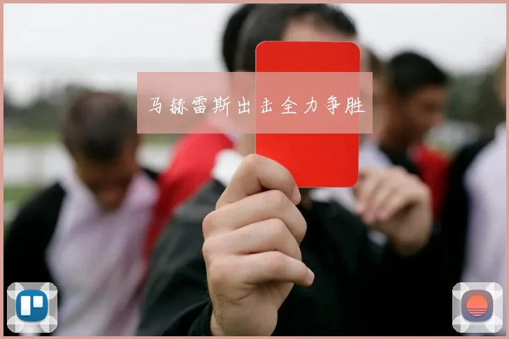 马赫雷斯出击全力争胜