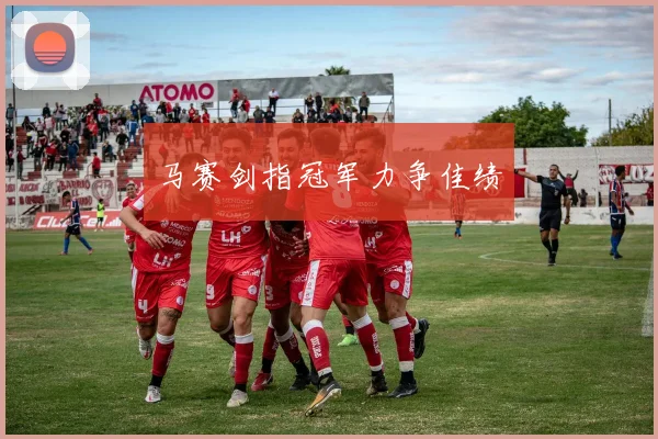 马赛剑指冠军力争佳绩