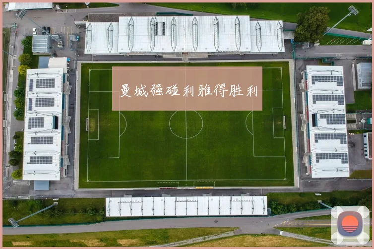 曼城强碰利雅得胜利