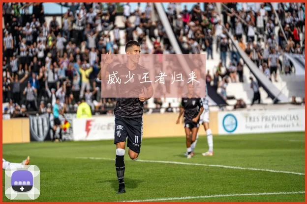威少王者归来