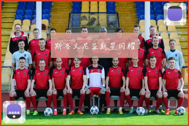 斯洛文尼亚新星闪耀