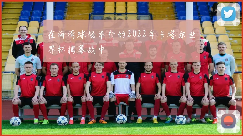 在海湾球场举行的2022年卡塔尔世界杯揭幕战中