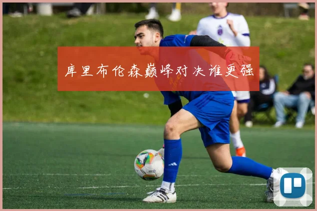 库里布伦森巅峰对决谁更强