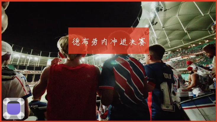 德布劳内冲进决赛