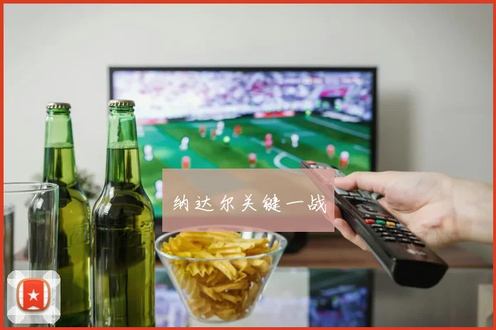 纳达尔关键一战